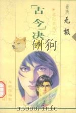 无极作品集 武幻系列 “古今”决 9 1999 PDF电子版封面 7255014765 无极著