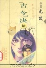 无极作品集 武幻系列 “古今”决 10 1999 PDF电子版封面 7255014765 无极著