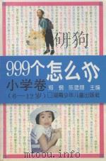 999个怎么办  小学卷  6-12岁（1995 PDF版）