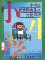 小学生优秀同类作文对比评析 1999 PDF电子版封面 7805377596 李国民,刘怀玉编著