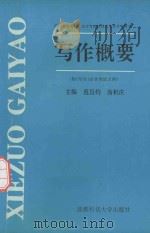 写作概要 1991 PDF电子版封面 7561634064 范昌灼,汤积庆主编