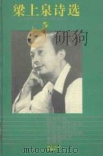 梁上泉诗选  1993（1993 PDF版）