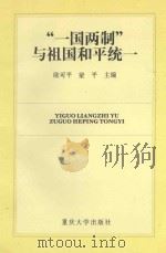 “一国两制”与祖国和平统一（1998 PDF版）