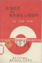 市场经济与青年学生心理培养   1994  PDF电子版封面  7562409986  李光辉，柯佳敏主编；周波，何沙，杨祖孝，朱卫嘉副主编 