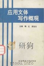 应用文体写作概观 1995.09 PDF电子版封面 陶红,袁智忠主编;张明,邓翠菊副主编