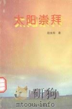 太阳崇拜（1999 PDF版）