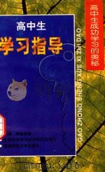 高中生学习指导（1995 PDF版）