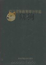 四川高等教育统计年鉴 1978-1988 1992 PDF电子版封面 7810223267 《四川高等教育统计年鉴》编委会编