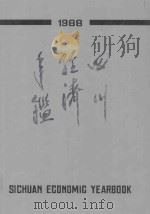 四川经济年鉴 1988 1988 PDF电子版封面 四川经济年鉴编辑委员会编辑