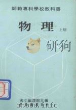师范专科学校教科书  物理  上（1981 PDF版）