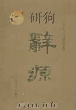辞源 上 1994 PDF电子版封面 7810273299 陆尔奎,方毅编