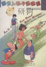 西方人物卡通造型（1987 PDF版）