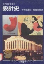现代设计丛书  设计史（1991 PDF版）