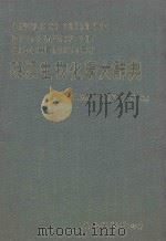 英汉生物化学大辞典（1986 PDF版）