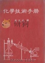 化学技术手册 1991 PDF电子版封面 黄益次译
