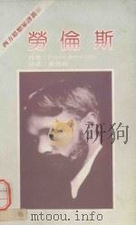 西方思想家译丛 劳伦斯 1990 PDF电子版封面 9570804580 Frank Kermode著;单德兴译