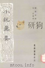 小说录要 1988 PDF电子版封面 徐讦编著