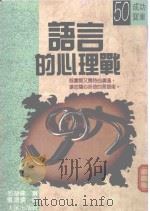 成功宝库 语言的心理学 1990 PDF电子版封面 多湖辉著;杨鸿儒译