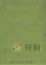 汉英造句大字典a（1982 PDF版）
