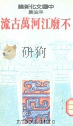 不废江河万古流（1990 PDF版）