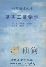 科学图书大库  基本工业物理（ PDF版）
