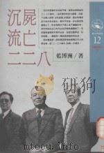 沉尸·流亡·二二八（1992 PDF版）