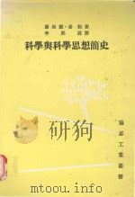 科学与科学思想简史（1990 PDF版）