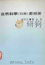 自然科学（技术）史概要（1990 PDF版）