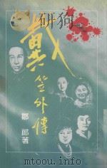 戴笠外传下 1989 PDF电子版封面 9623880073 邹郎著