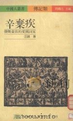辛弃疾 慷慨豪放的爱国词家 1990 PDF电子版封面 9575301773 汪诚著
