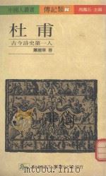 杜甫古今诗史第一人 1988 PDF电子版封面 萧丽华著