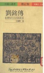 刘铭传 台湾现代化的推动者 1990 PDF电子版封面 9575301625 王传焘著