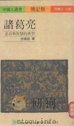 诸葛亮 忠贞与智慧的典型 1992 PDF电子版封面 9575303113 徐福昌著