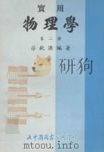 实用物理学  第2册（1981 PDF版）