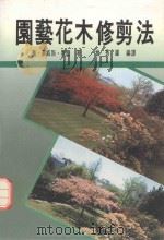 精致农丛 园艺花木修剪法 1989 PDF电子版封面 (美)莱威斯·黑尔著;曾秀雄编译