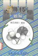 有机化学题解   1992  PDF电子版封面  9576363403  陈岳鸿编著 