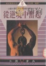 从逆境中奋起 山穷水尽疑无路 柳暗花明又一村 1989 PDF电子版封面 林志嘉编译