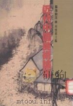 近代中国美术论集 6 艺海钩沈 1991 PDF电子版封面 9579500088 何怀硕主编