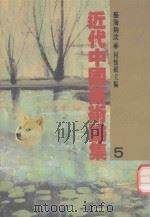 近代中国美术论集 5 艺海钩沈 1991 PDF电子版封面 9579500088 何怀硕主编