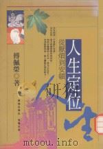 人生定位  从厌烦到安顿（1991 PDF版）