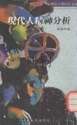 现代人精神分析 1989 PDF电子版封面 9574100235 相场均著
