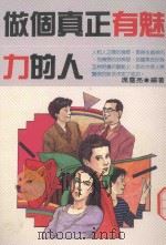 实用心理丛书 做个有真正魅力的人 1990 PDF电子版封面 席鹿亮著