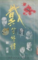 戴笠外传 上 1989 PDF电子版封面 9623880073 邹郎著