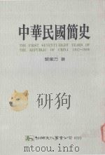 中华民国简史 1990 PDF电子版封面 9575300688 黎东方著