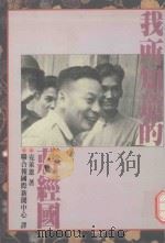 我所知道的蒋经国   1990  PDF电子版封面  9570802499  克莱思（Cline，R.S）著；联合报国际新闻中心译 