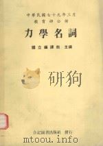 力学名词（1990 PDF版）