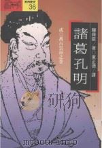 诸葛孔明  万古云霄之卷  2（1992 PDF版）