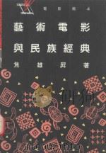 艺术电影与民族经典（1989 PDF版）