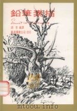 铅笔素描（1990 PDF版）