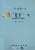 科学图书大库 雷射 基本原理及应用 1991 PDF电子版封面 9571802336 马英俊译